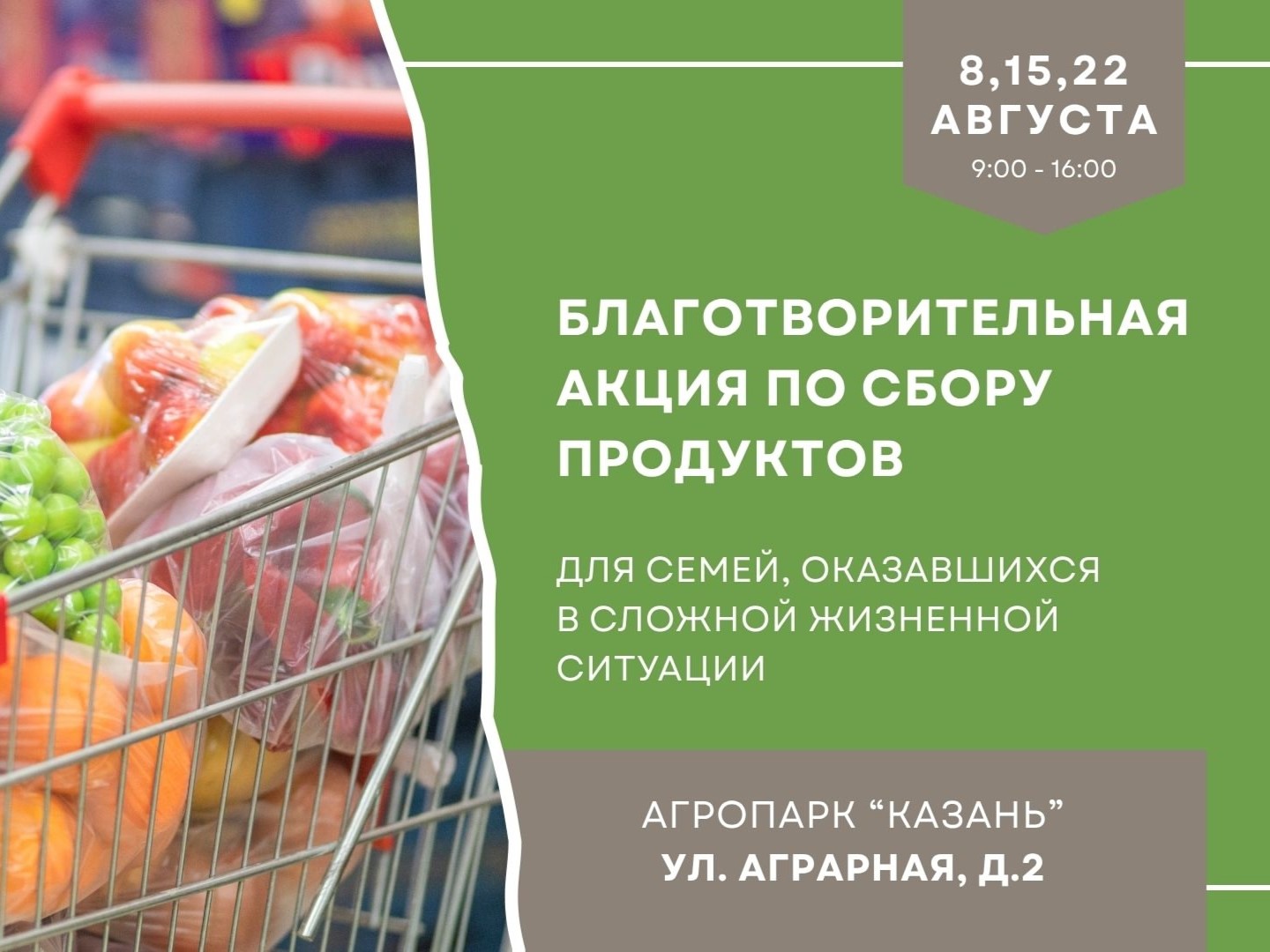 Акция по сбору продуктов пройдет 22 августа в Агропарке