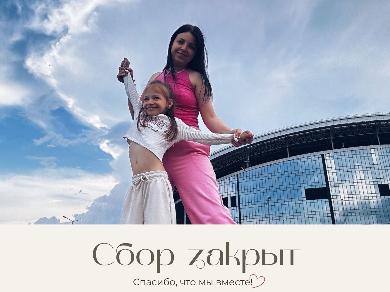 Сбор на стиральную машину для Ани и Теи закрыт