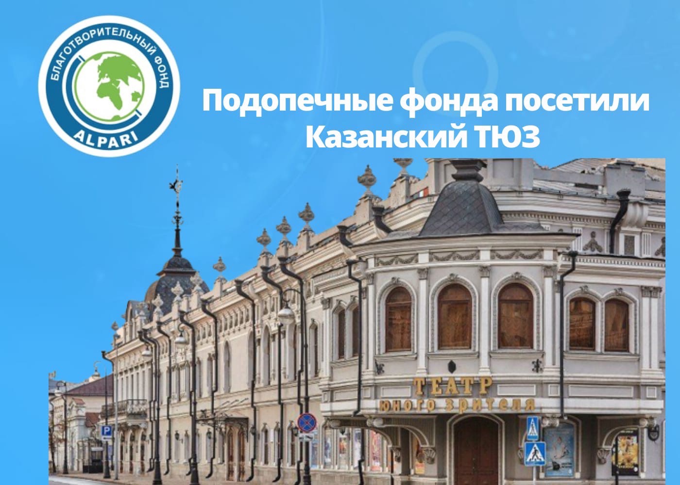 14 июня подопечные фонда АЛЬПАРИ вновь посетили  Казанский Тюз.
