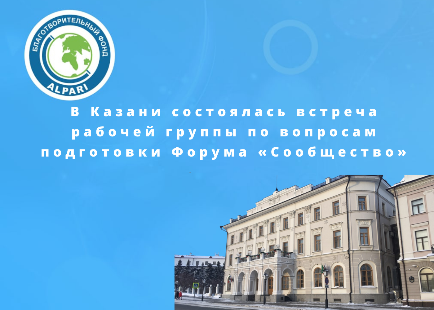 В Казани состоялась встреча рабочей группы по вопросам подготовки Форума «Сообщество»
