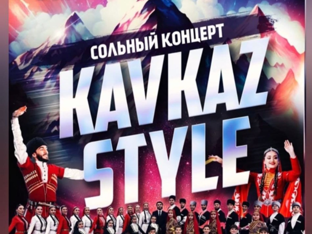  На концерте коллектива  КAVKAZ STYLE