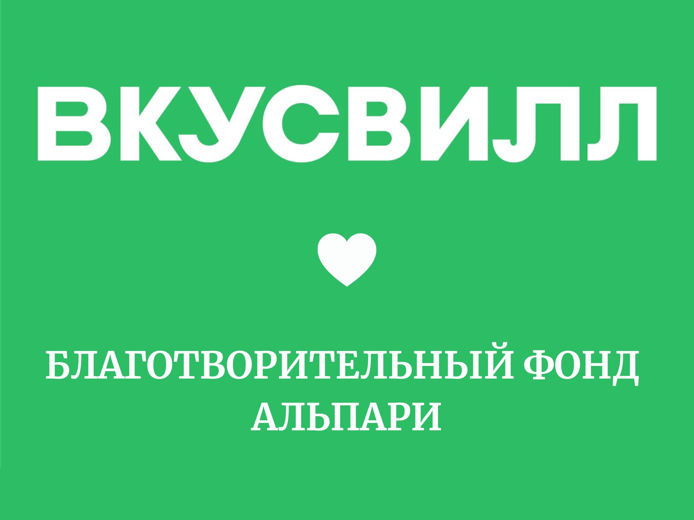 Добрые покупки с Вкусвилл для подопечных фонда Альпари