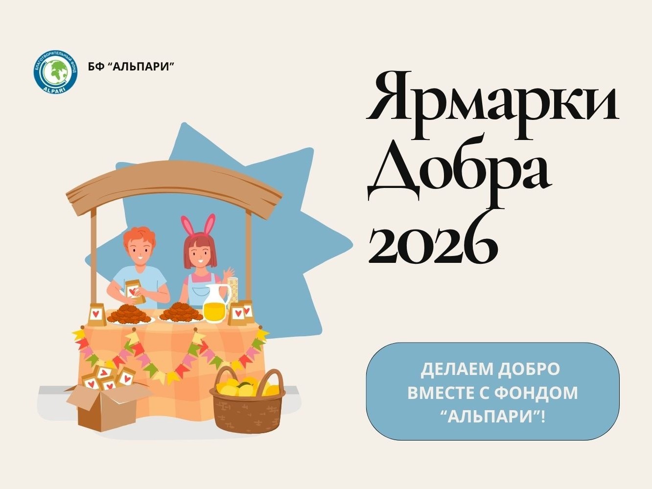 Присоединяйтесь к школьным Ярмаркам Добра вместе с Альпари