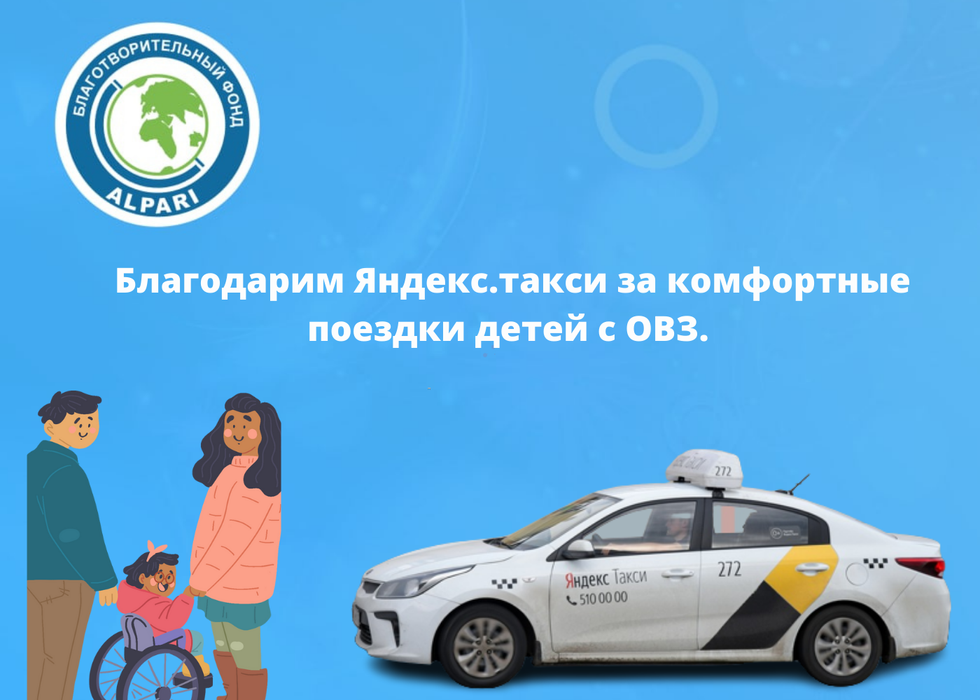 Благодарим Яндекс.такси за комфортные поездки детей с ОВЗ. 