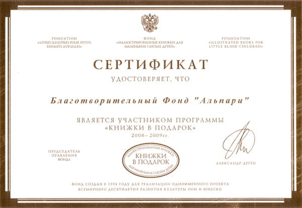 Сертификат участника программы «Книжки в подарок»