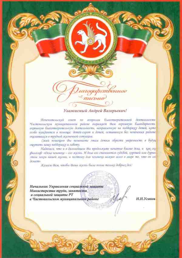 Благодарственное письмо Управления социальной защиты в Чистопольском муниципальном районе