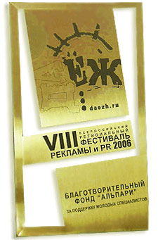 Награда за поддержку молодых специалистов на VIII Всероссийском фестивале рекламы и PR «ДА Еж 2006»