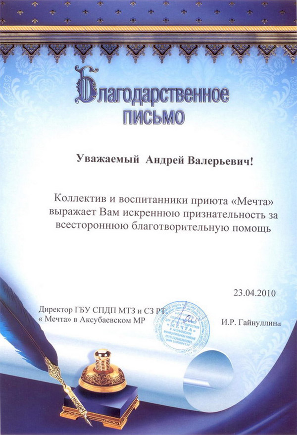 Благодарственное письмо от приюта Мечта Аксубаевского района