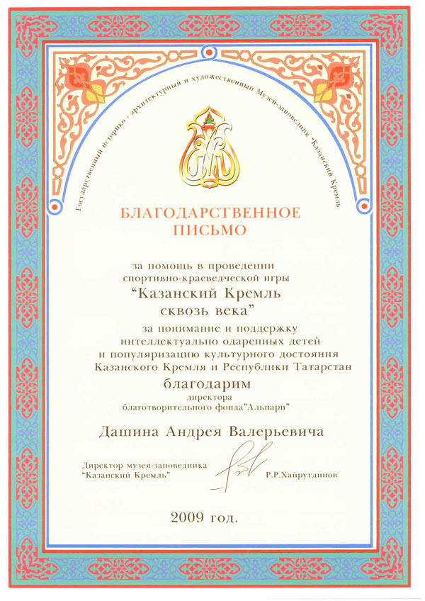 Благодарность от Музея-заповедника «Казанский Кремль»