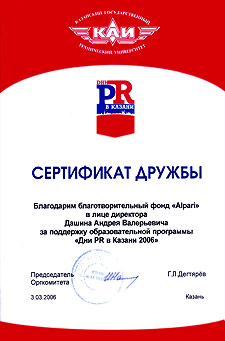 Сертификат дружбы за поддержку образовательной программы «Дни PR в Казани 2006»