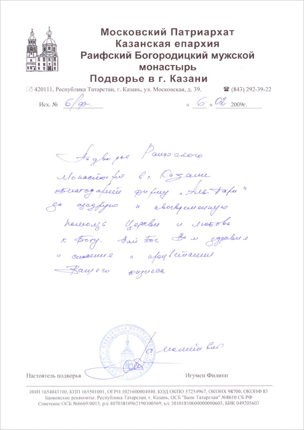 Благодарность Казанского Подворья Раифского Богородицкого мужского монастыря